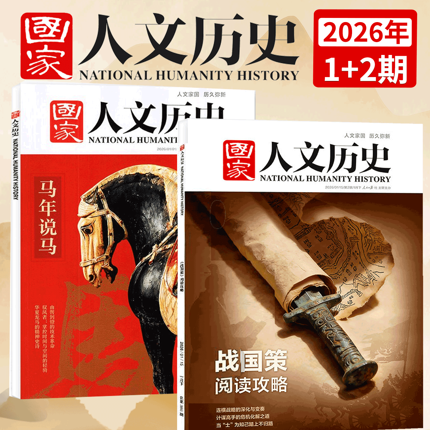 【2026年1+2期】国家人文历史杂志  2026年1月上下   战国策 阅读攻略+马年说马 (另有2024年/2025年/2023年1-11/12月上下),书籍/杂志/报纸,期刊杂志,淘宝优惠券,粉丝福利购,淘宝优惠卷