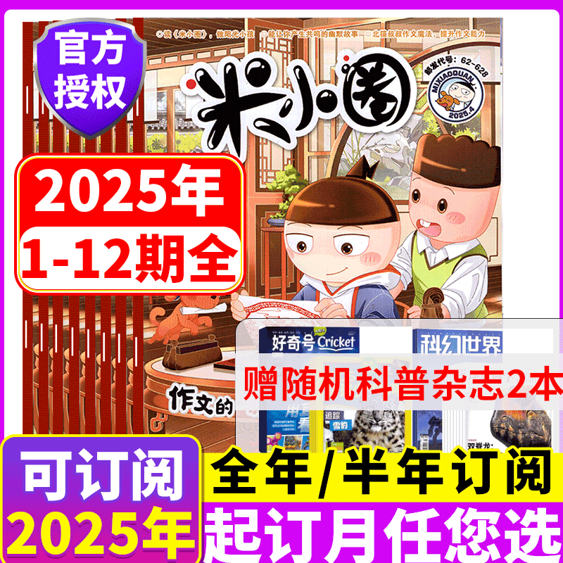 米小圈杂志2025年1-12月