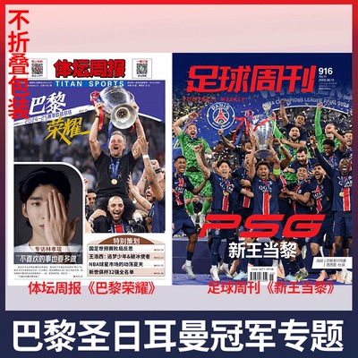 不折叠包装！ 体坛周报 2025年版 巴黎圣日耳曼欧冠冠军  2024-25赛季欧战总结   /足球周刊杂志 916期 新王当黎