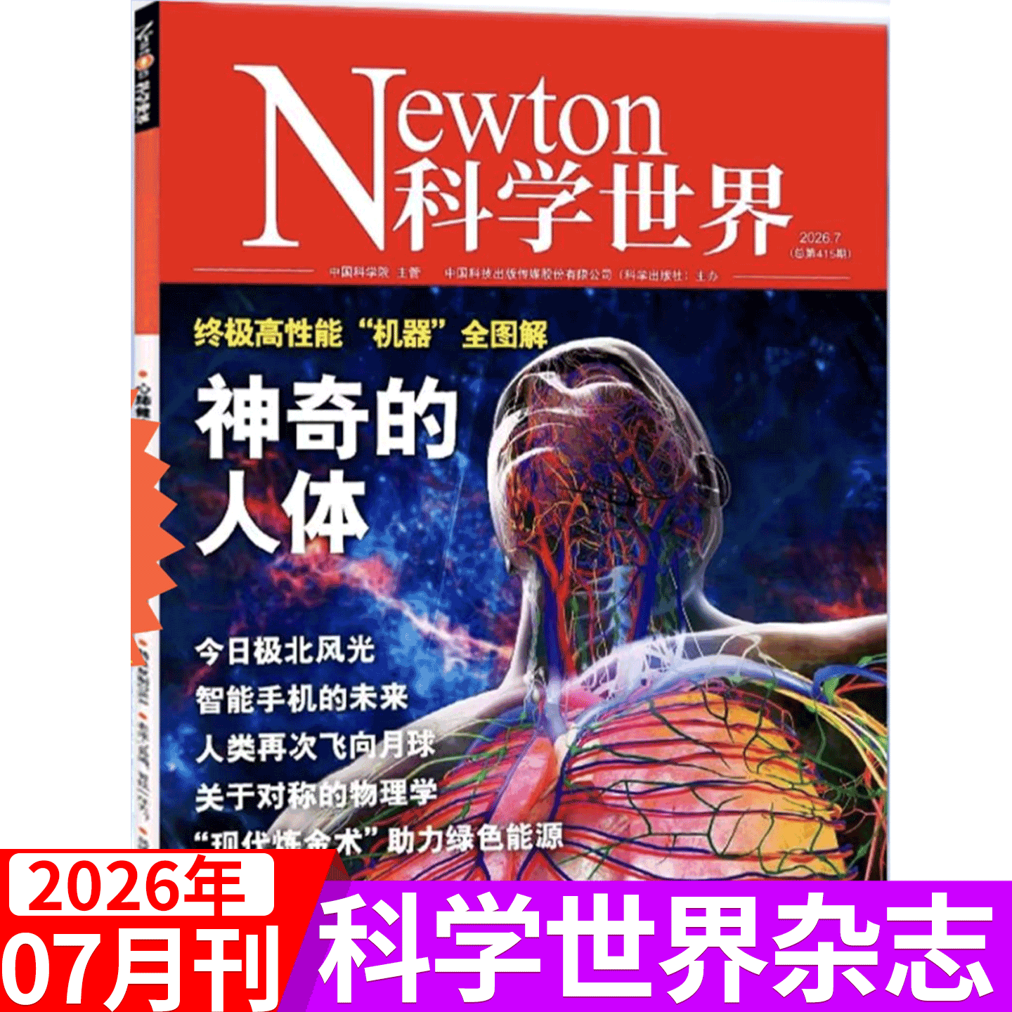【2026年7月 神奇的人体】Newton科学世界杂志2026年1/2/3/4/5/6/7/8/9/10/11/12月 科普百科 中学数理化/2026年全年订阅