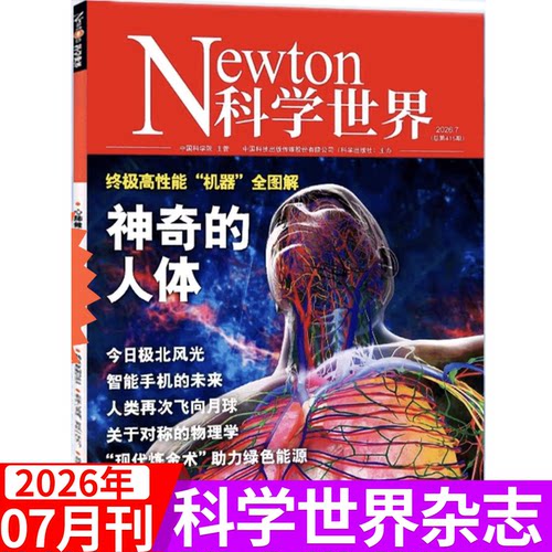 Newton科学世界杂志2026年