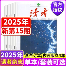 【2025年15期上市】 读者杂志2025年1/2/3/4/5/6-7/8/9/10/11/12月上下 高考/中考作文增刊/春夏秋冬合订本/ 意林/青年文摘/校园版