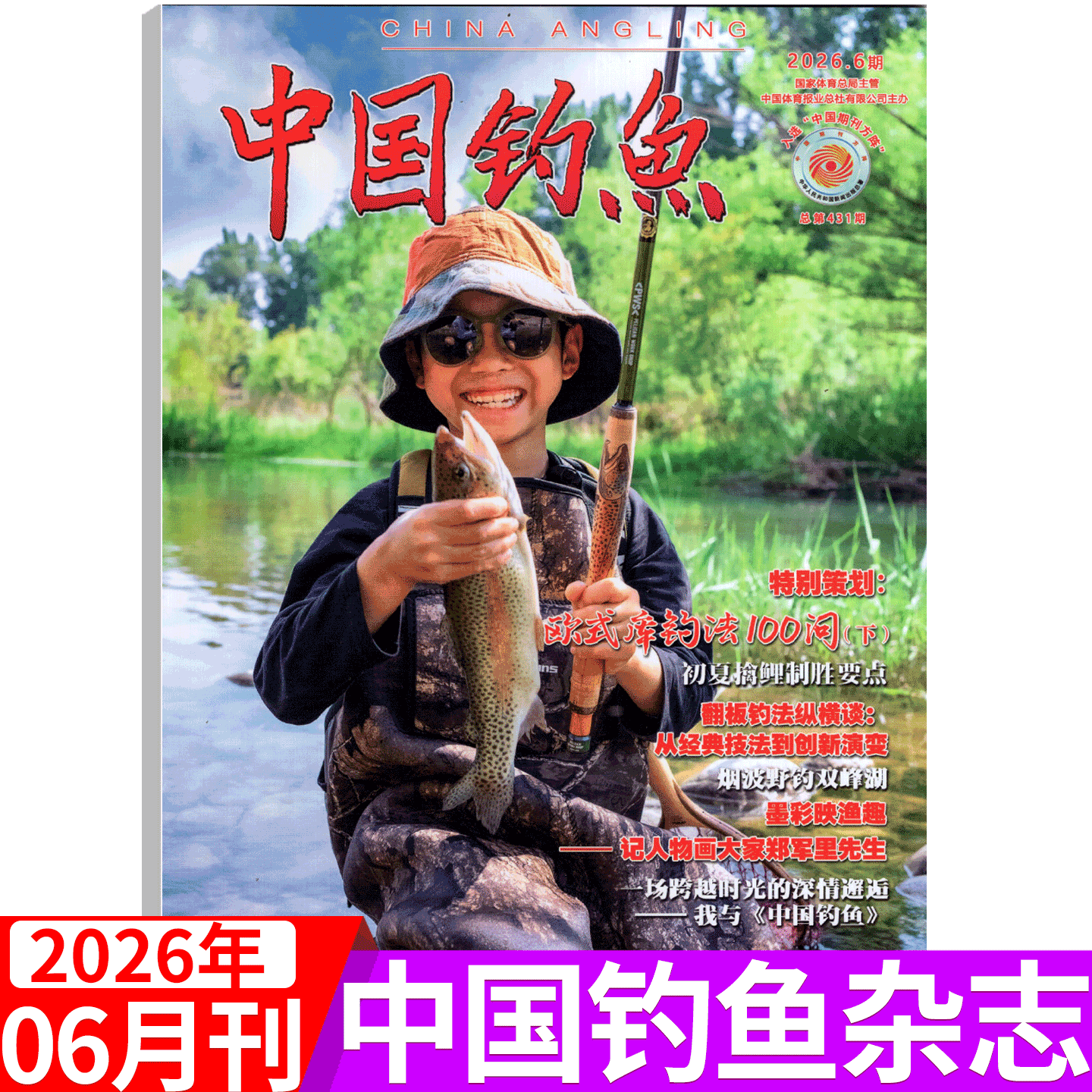 【2026年6月上市】中国钓鱼杂志2026年1/2/3/4/5/6/7/8/9/10/11/12月 休闲生活兴趣爱好垂钓技巧