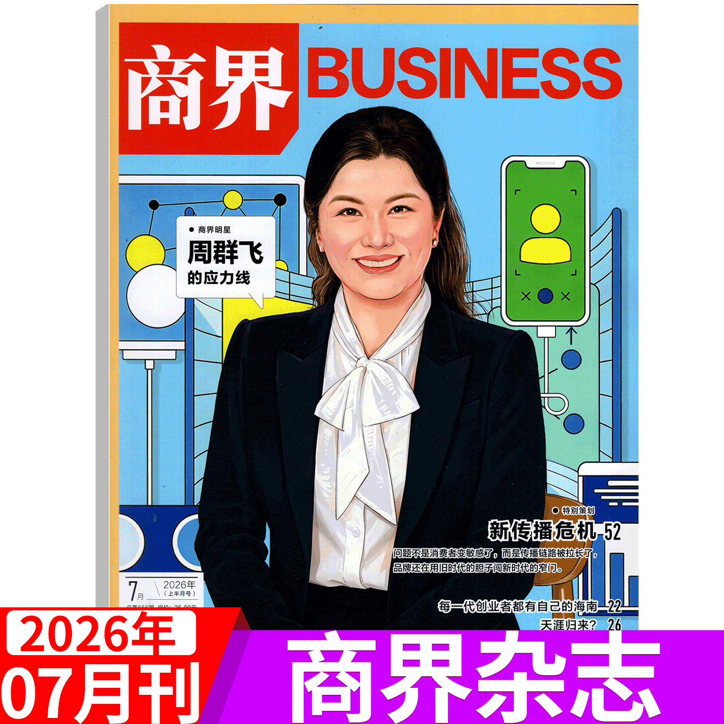 【2025年11月 闫子铜】商界杂志2025年1/2/3/4/5/67/8/9/10/11/12月)王兴兴/于东来/宗馥莉 商业评论经营财经管理销售