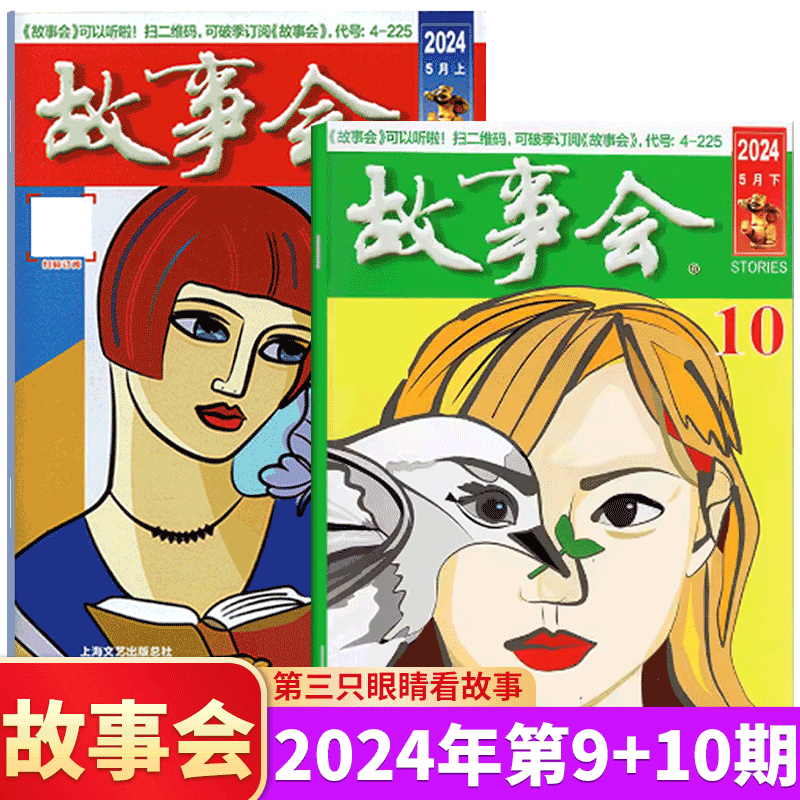 【2024年9+10】故事会杂志2023年1-3/4/5/6/7/8/9/10/11/12月上下/春夏秋冬增刊/合订本） 文摘版/校园版  文学文摘期刊 书籍/杂志/报纸 期刊杂志 原图主图