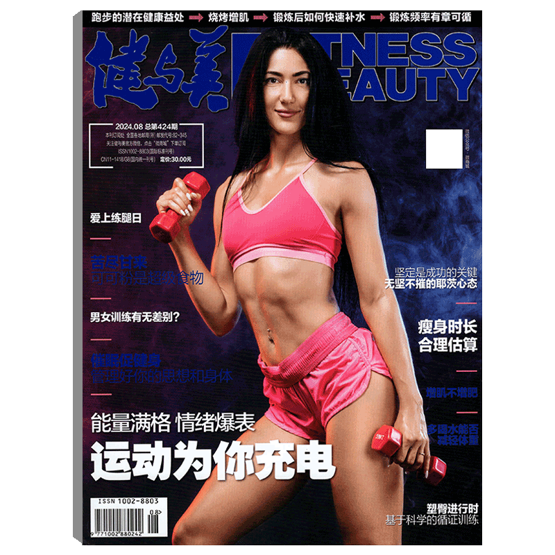 2026年健与美杂志单期可选