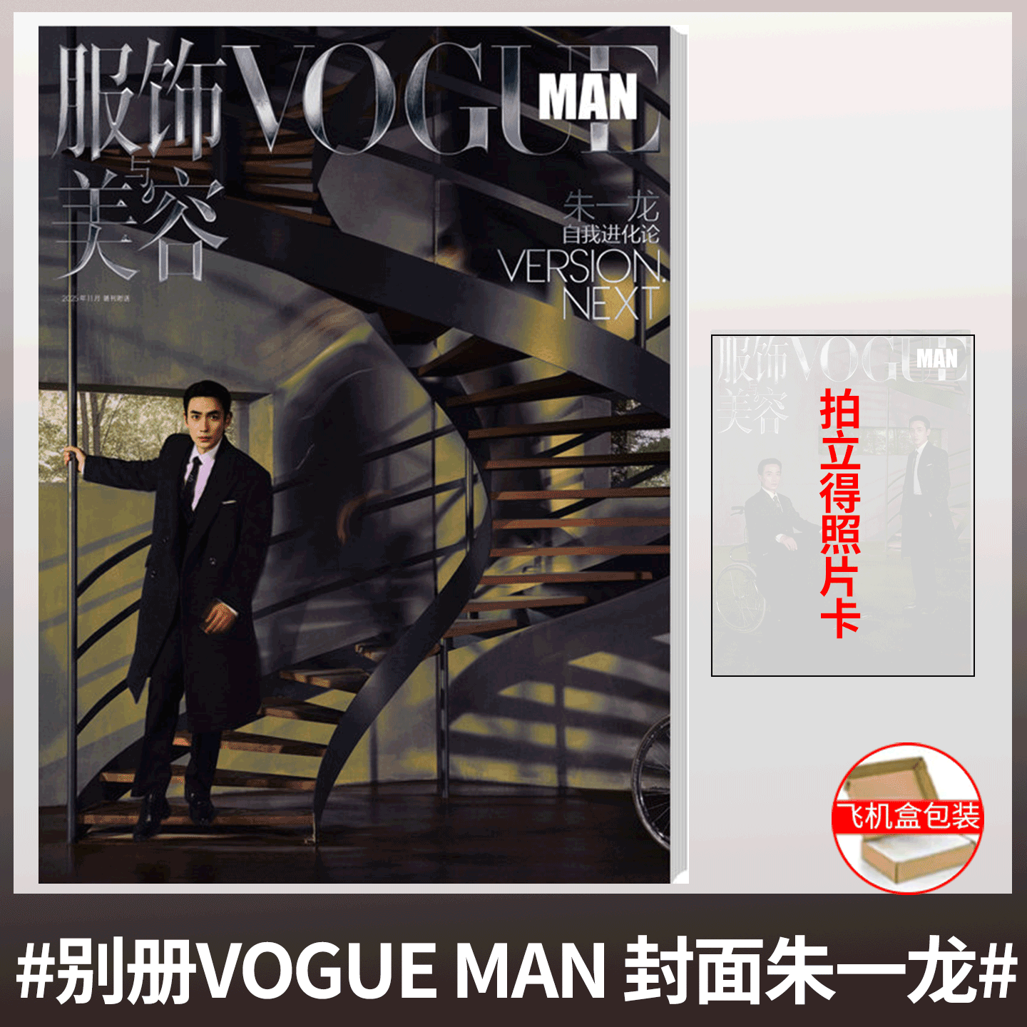 VOGUE MAN 2025年11月 朱一龙封面【含官方拍立得照片卡】大众电影/ 智族GQ/ELLE  朱一龙封面 世界时装之苑