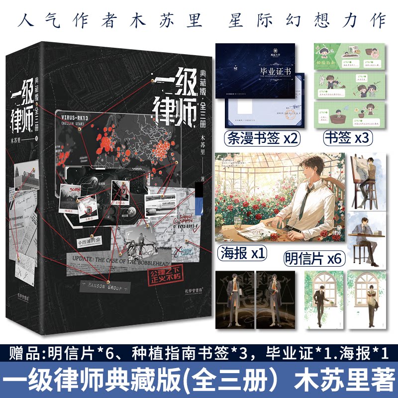 《一级律师典藏版(全三册)》人气作者木苏里 星际幻想力作 顾晏