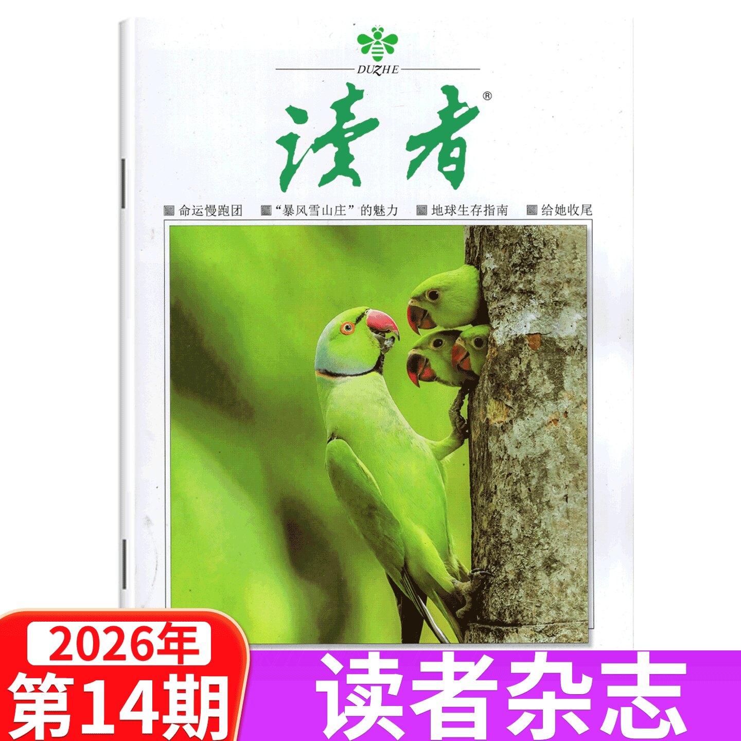 【单本包邮】读者杂志2026年1/2/3/4/5/6/7/8/9/10/11/12月上下 2025年1/2-13/14/15/16/17/18/19/20/21/22/23/24期