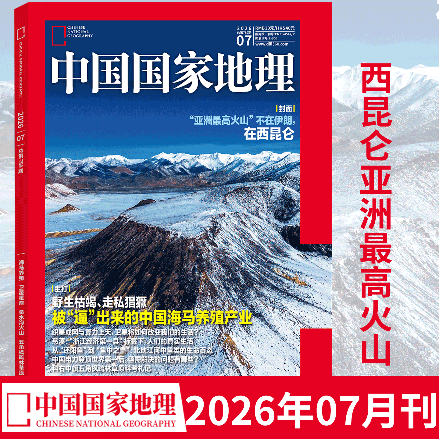 中国国家地理 2026年1+2月 黑龙江专辑上下】中国国家地理杂志2025年1/2/3/4-8/9/10/11/12月典藏版选美中国/跳进地理书的旅行