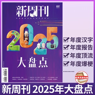 热搜词 年度专刊 生活热点艺考生考点 新周刊杂志2025年12月24期 完全电影 作文独唱团年度关键词 环球银幕 新周刊大盘点
