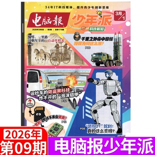 电脑报 少年派杂志 2026年2期 科创校园/科技新知   信息技术竞赛、无人机比赛、机器人科创、编程大赛等科创竞赛的政策解读
