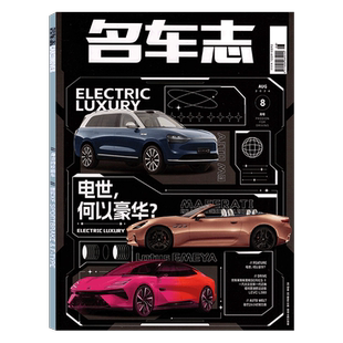 2025年12月【非走不可的旅行】名车志杂志2025年1/2/3/4/5/6/7/8/9/10/11/12月可选 CAR AND DRIVER 汽车科技知识科普汽车之友