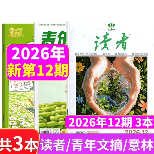 意林+读者+青年文摘2026年3本