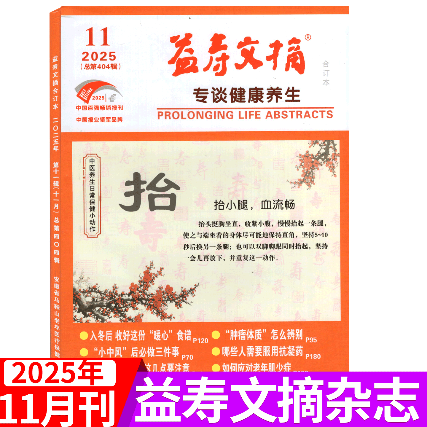 益寿文摘杂志2025年单期可选