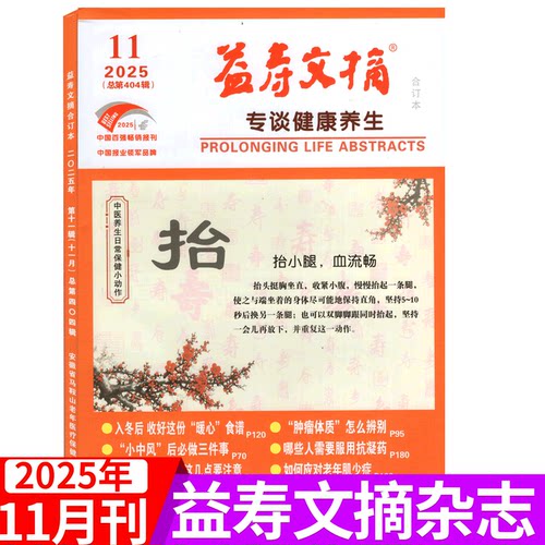 益寿文摘杂志2025年单期可选