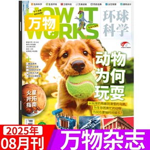 半年订阅 12月订阅 2025年8月 全年 works 科学好奇号科普博物 万物杂志2025年 动物为何玩耍 15岁 2026年1 中文版 How