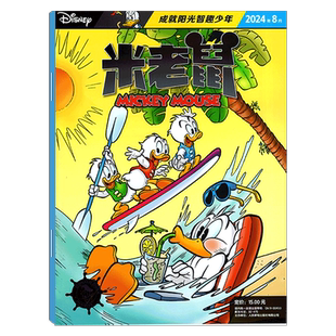 【2026年6月上市 赠品齐全】迪士尼米老鼠杂志2026年1/2/3/-4/5/6/7/8/9/10/11/12月) 童趣迪士尼卡通动漫故事漫画