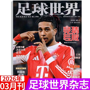 12月 2026年3月上市 竞专版 2025年增刊25 26赛季 2025年1 足球世界杂志 世界足球联赛竞猜特刊