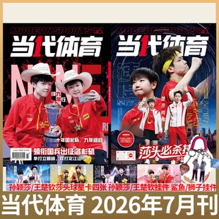 当代体育杂志 2026年7月 孙颖莎/王楚钦《莎头必杀技》 /乒乓世界 2026 孙颖莎   /樊振东王曼昱 /全体育/ ELLE