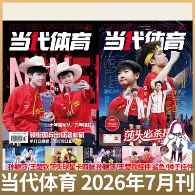当代体育杂志 2026年7月 孙颖莎/王楚钦《莎头必杀技》 /乒乓世界 2026 孙颖莎   /樊振东王曼昱 /全体育/ ELLE