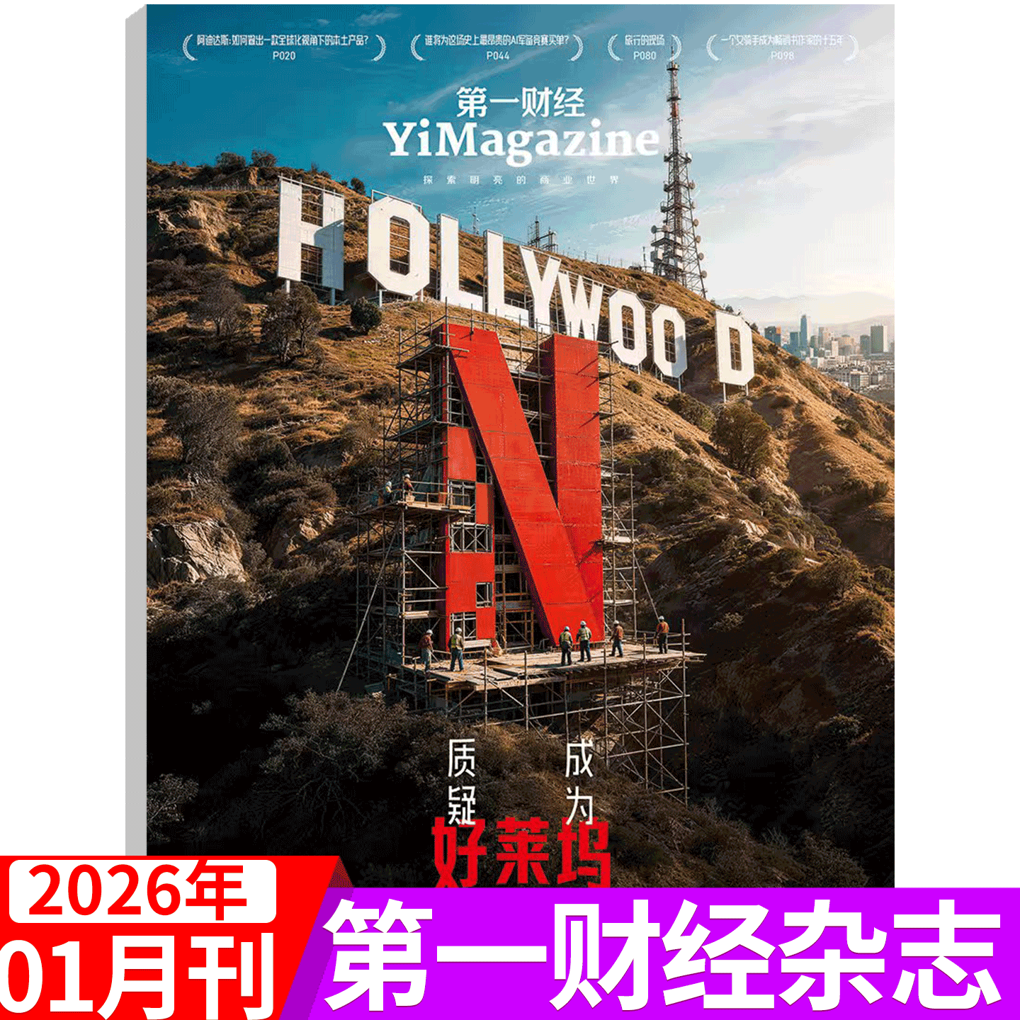 【2025年12月 刺激2025】第一财经杂志2025年1/2/3/4/5/6/7/8/9/10/11/12月刊  中国企业家 商界理财经济管理