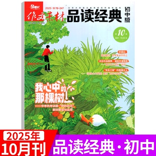 2025年1 2025年10月上市 初中版 初中中生语文考试课外阅读训练满分作文素材写作 作文素材品读经典 12月