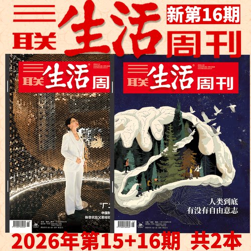 2026年三联生活周刊杂志