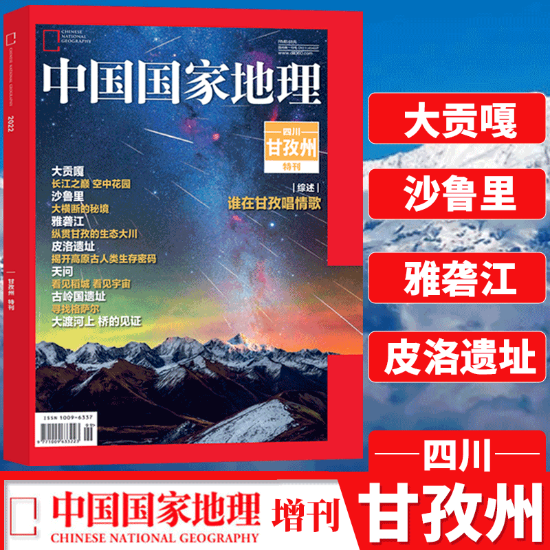中国国家地理杂志甘孜州