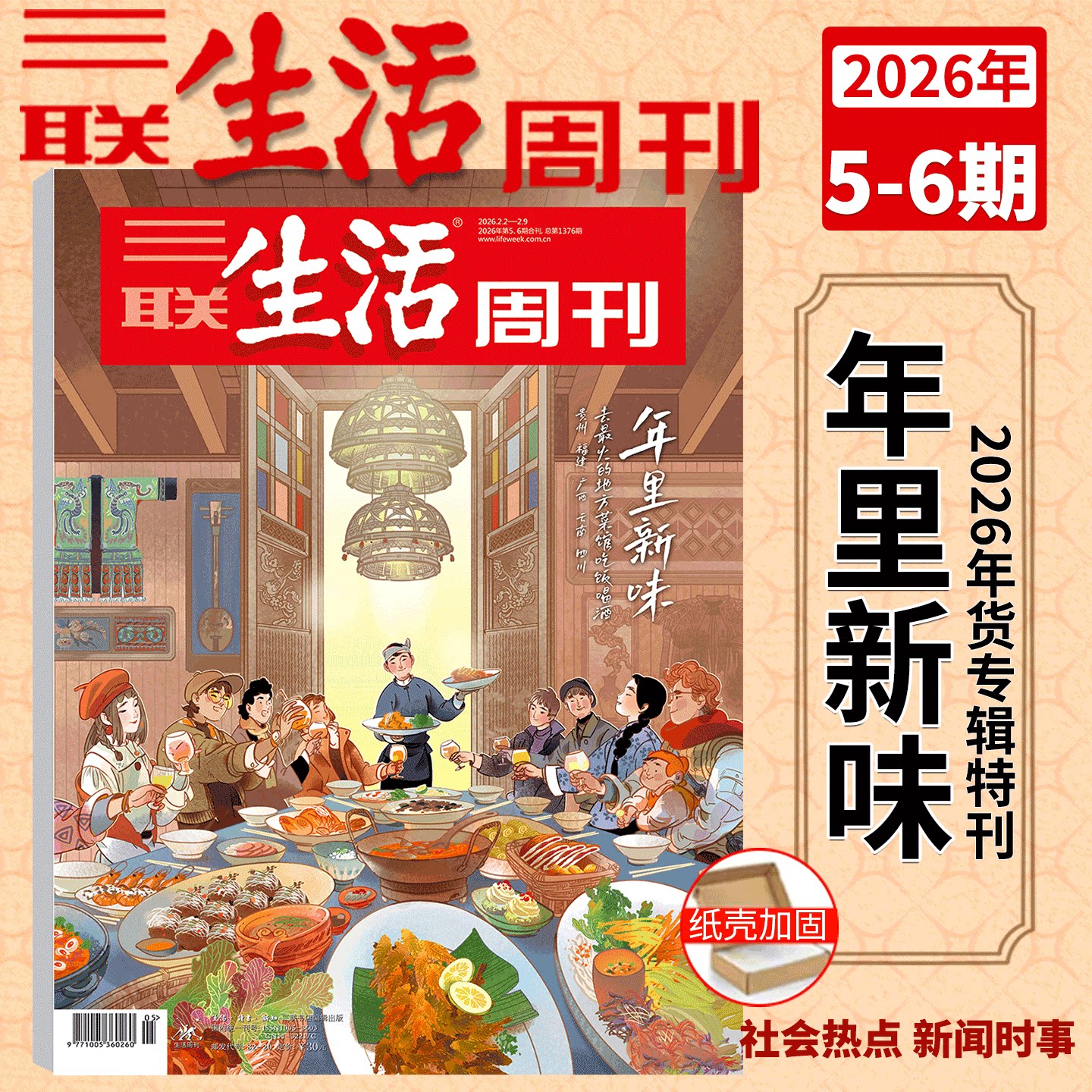 【年货特刊】现货！三联生活周刊杂志2026年5-6期 合刊   年里新味 贵州/福建/云南/广西/四川   年货专辑 新闻时政热点话题
