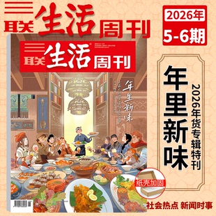 【年货特刊】三联生活周刊杂志2026年5-6期 合刊 年里新味 贵州/福建/云南/广西/四川 年货专辑 新闻时政热点话题