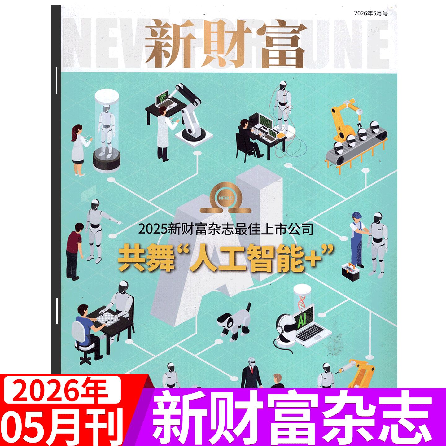 【2026年5月上市】新财富杂志2026年1/2/3/4/5/6/7/8/9/10/11/12月可选  企业管理 市场营销      商业财经期刊杂志