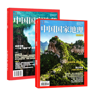【增刊特辑】中国国家地理杂志  2025年增刊《吉线G331》/阿克苏 /喀什/  凉山州 西藏第三极/ /最美公路/选美中国 /2025红框中国