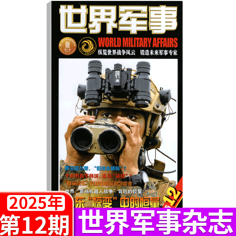 【2025年6月上下第11/12期】世界军事杂志2025年1— 14/15/16/17/18/19/20/21/22/23/24期   军事资讯科技概况历史人物国防形势