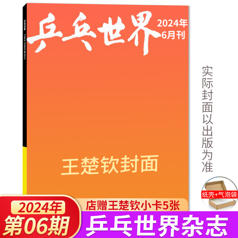 乒乓世界杂志 2024年6月 王楚钦封面（孙颖莎/马龙/樊振东/王曼昱/马龙/林高远/陈梦/陈幸同/梁靖崑  澳门国际乒联世界杯介绍