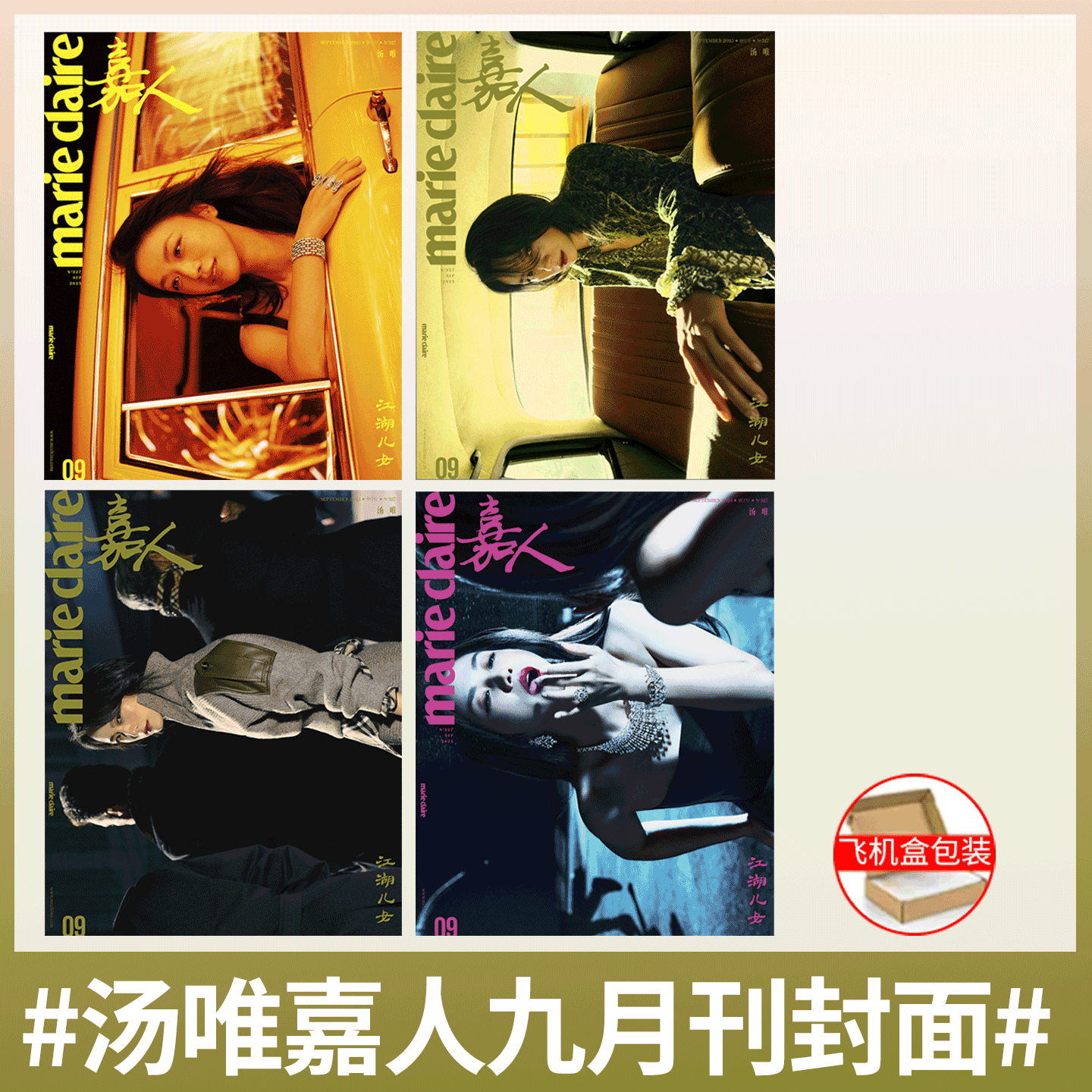 计入销量！《嘉人marie claire》2025年9月刊 汤唯封面 ABCDE款 共5本     嘉人 金九 汤唯封面