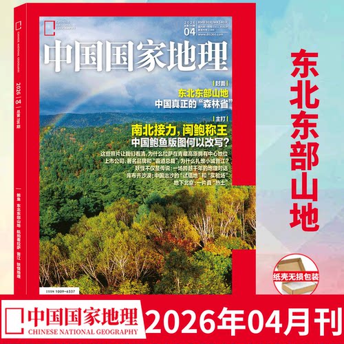 中国国家地理杂志2026年