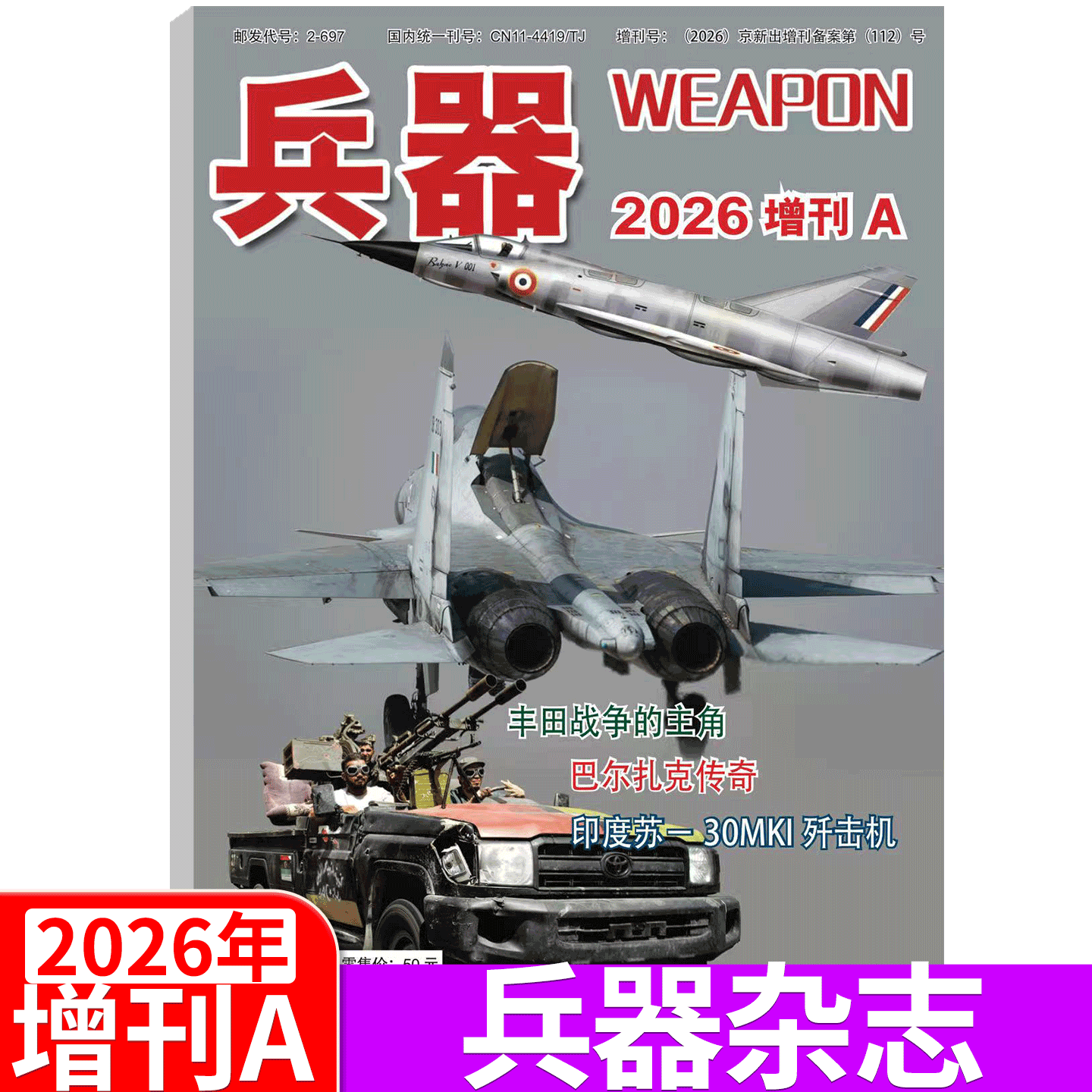 【2026年4期】兵器杂志2025年1/2/3/4/5/6/7/8/9/10/11/12月 (2026年全年/半年订阅/增刊B)国防军事科技军工武器