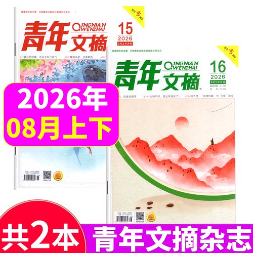 青年文摘杂志2026年单期可选