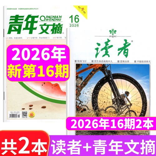 意林+读者+青年文摘2026年3本