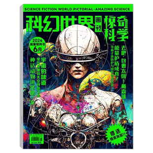 【2026年5月上市】科幻世界画刊惊奇科学（原小牛顿）小牛顿杂志26年1-12月可选） 少年科学绘本儿童6-12岁课外阅读