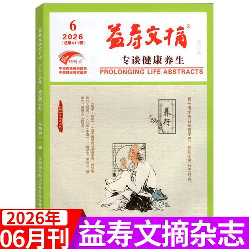 益寿文摘杂志2026年单期可选