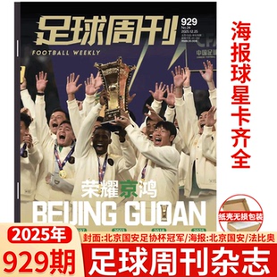 阿森纳群星谱·神枪手 北京国安冠军封面2025年增刊 体坛周报25 26赛季 欧冠70年 足球周刊杂志2025年24期 欧战指南 总929期