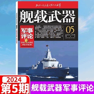 军事爱好者期刊 锦盛天出品 2023年1 12月 舰载武器 期可选 军事评论杂志 2024年5月