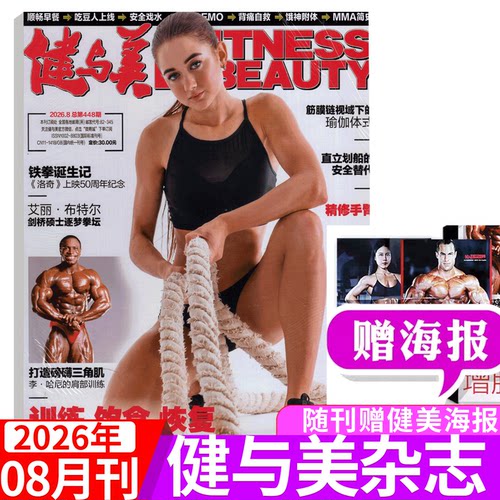 2026年健与美杂志单期可选