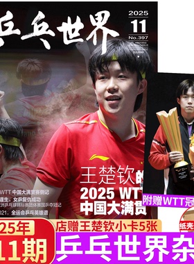 乒乓世界 2025年11月 王楚钦封面 】当代体育 26年1月 莎头混双八年/  LOFFICIEL时装男士 2025年10月王楚钦