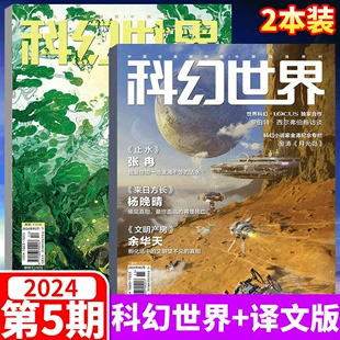 另有 12月可选 2024年 科幻世界 流浪地球特别策划 两本 杂志 译文版 23年1 2024年5月