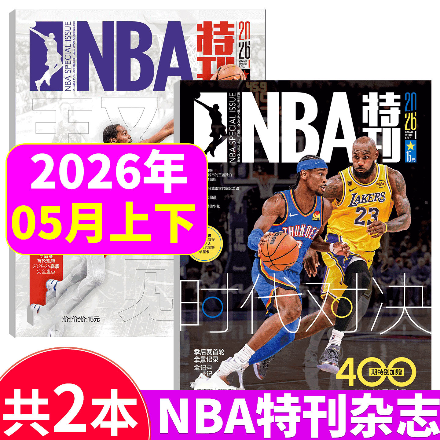 NBA特刊杂志2026年5月上下  文班亚马/弗拉格/科比/库里/ 勒布朗·詹姆斯/  /湖人/凯尔特人/勇士队  篮球体育期刊