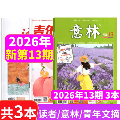 意林+读者+青年文摘2026年3本