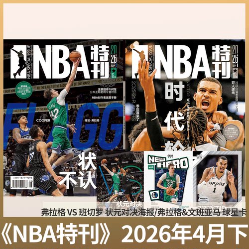 NBA特刊杂志2026年可选单期